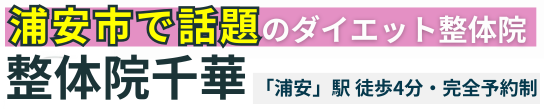 浦安市で唯一の「ダイエット整体専門」整体院千華